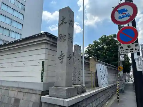 太融寺(大阪府)