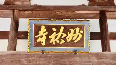 妙祐寺(福井県)