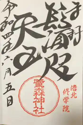 鷺森神社の御朱印 2022年06月