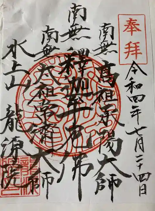 龍源院の御朱印