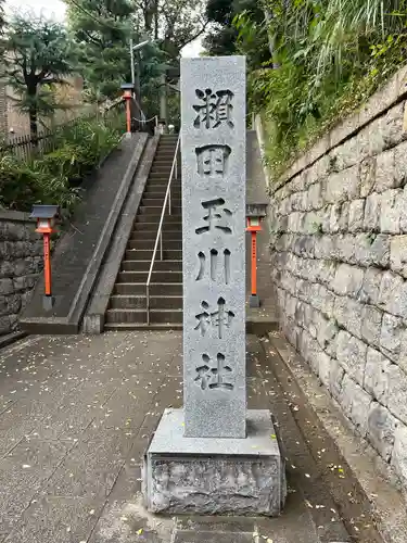 瀬田玉川神社(東京都)
