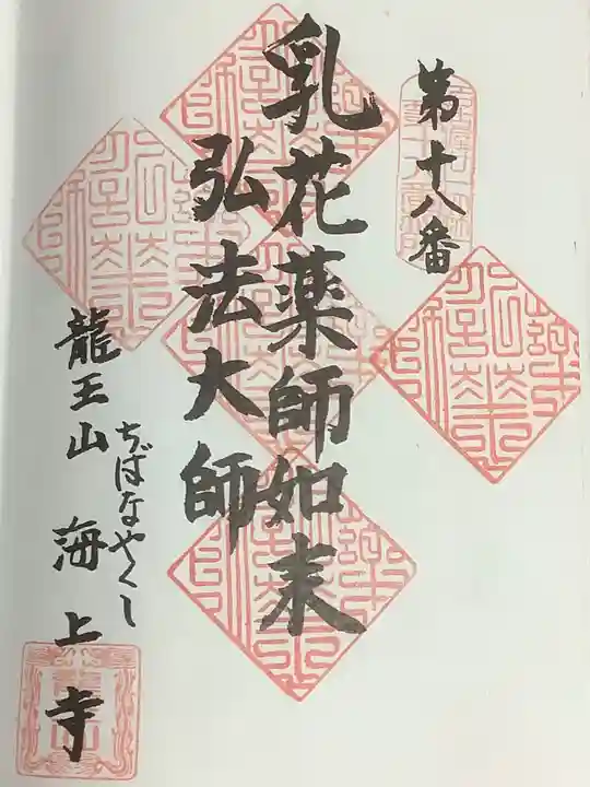 海上寺の御朱印