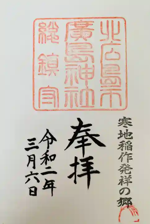 北広島市総鎮守 廣島神社の御朱印