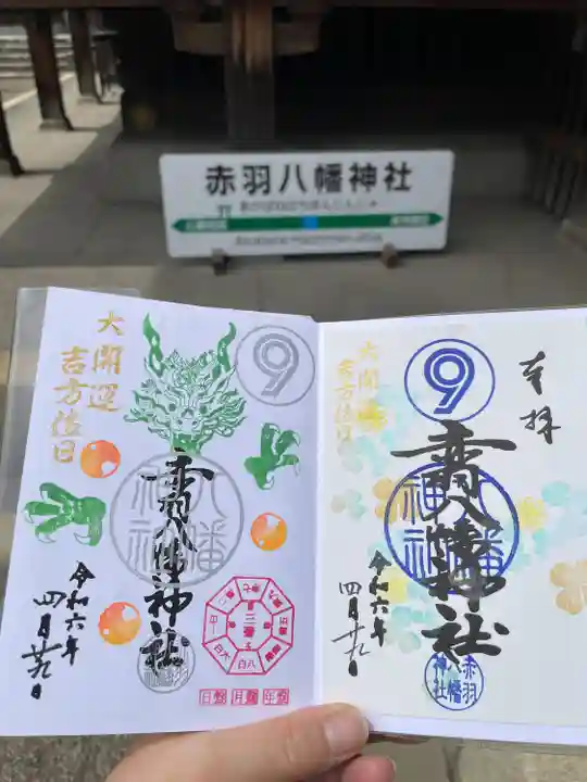 赤羽八幡神社(東京都)