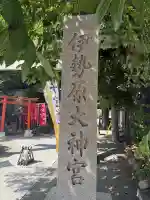 伊勢原大神宮(神奈川県)