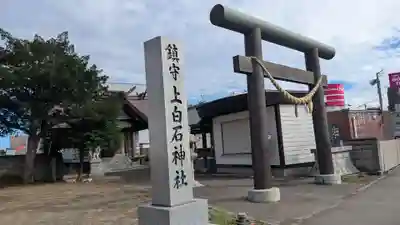 上白石神社の鳥居