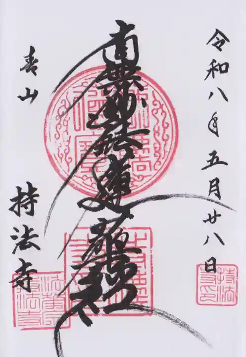 持法寺(東京都)