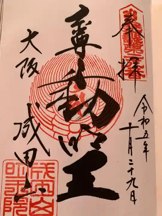 成田山大阪別院 明王院の御朱印