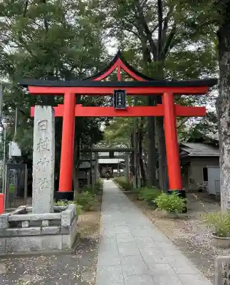 丸子山王日枝神社(神奈川県)
