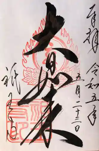 祇王寺の御朱印