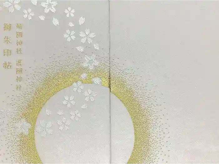 兵庫縣姫路護國神社の御朱印帳