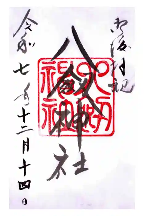 八剣神社の御朱印