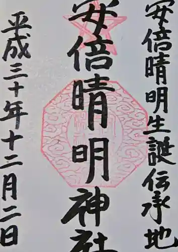 安倍晴明神社（阿倍王子神社境外末社）の御朱印
