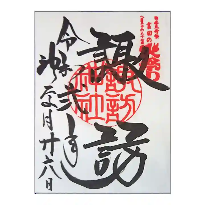 北口本宮冨士浅間神社の御朱印