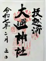 大避神社の御朱印