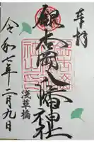 銀杏岡八幡神社の御朱印