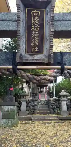 向陵稲荷神社のその他建物