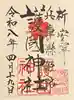 兵庫縣姫路護國神社の御朱印