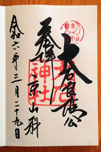 大石神社(京都府)