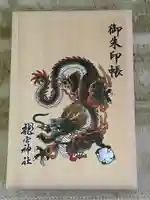 龍宮神社の御朱印帳