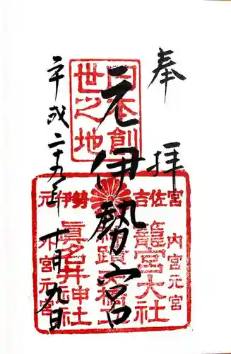 丹後一ノ宮 元伊勢 籠神社の御朱印