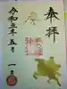 手力雄神社の御朱印