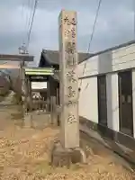 藤島神社のその他建物
