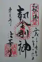 東大寺の御朱印