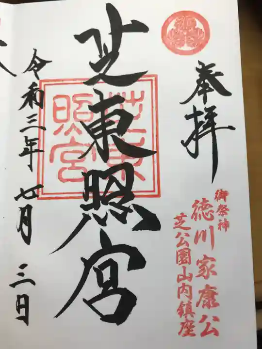 芝東照宮の御朱印
