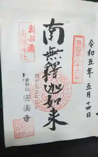 安楽寺の御朱印