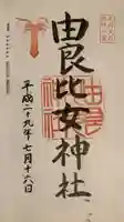 由良比女神社の御朱印