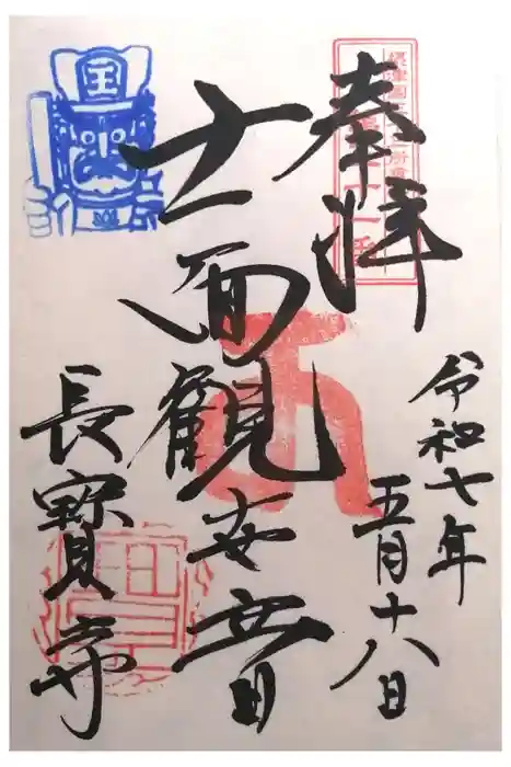 長宝寺の御朱印