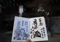 矢田寺の御朱印