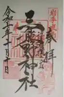 熊野神社の御朱印