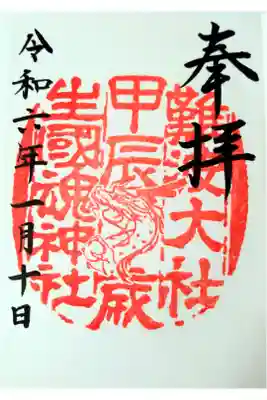 令和六年辰年
甲辰（こうしん）きのえたつ