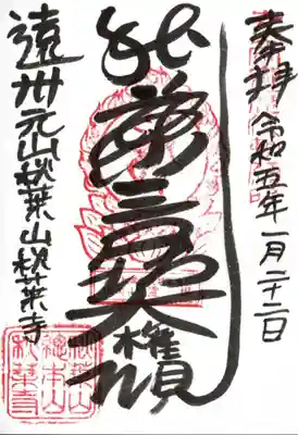 秋葉寺の御朱印