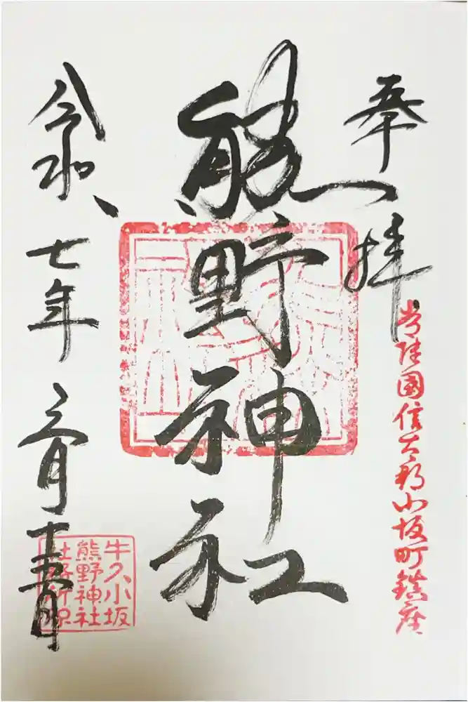 小坂熊野神社の御朱印