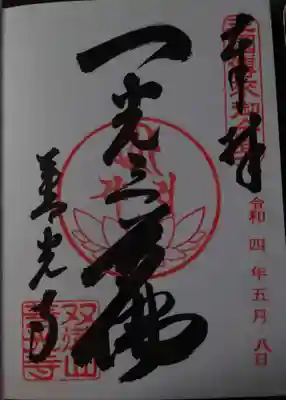 直書きの御朱印をいただきました
