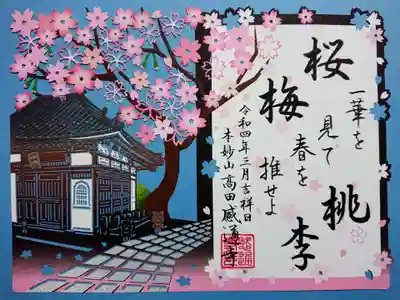 「桜梅桃李」
桜は桜、梅は梅、桃は桃、李（すもも）は李と、それぞれの個性によって咲き誇る。
同じように誰しもが例外なく、自分本来の特性を発揮して生きることができる。
『御義口伝』より

「一華を見て　春を推せよ」
一滴の水をなめて大海の塩味を知るように、一輪の花を見て春の訪れを感じなさい。
『開目抄』より（だそうです。）