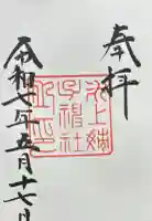 氷上姉子神社(熱田神宮摂社)の御朱印