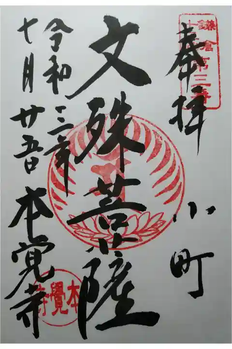 鎌倉十三佛 文殊菩薩