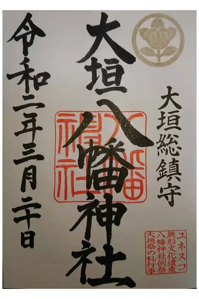 大垣八幡神社の御朱印