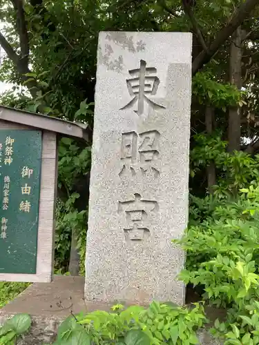 芝東照宮のその他建物