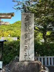 愛媛縣護國神社(愛媛県)