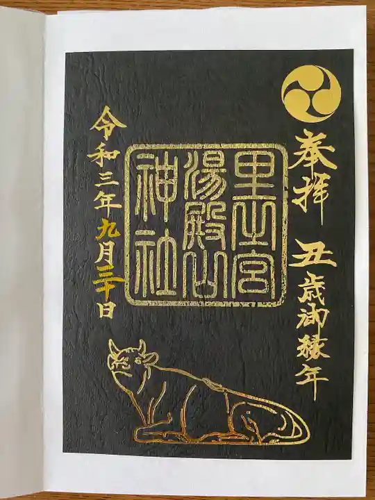 里之宮 湯殿山神社の御朱印
