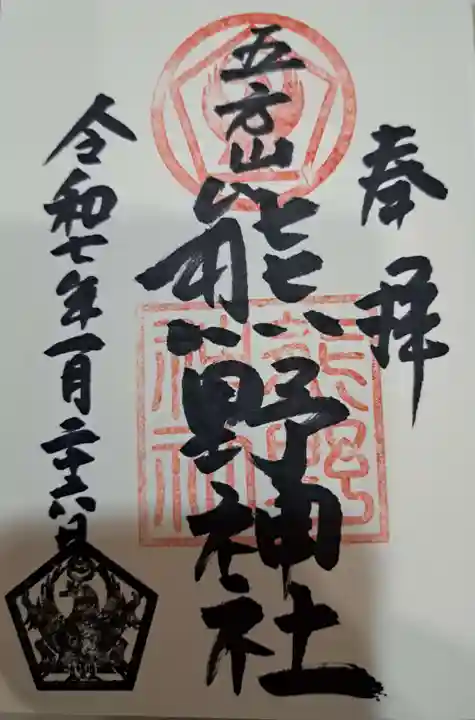 五方山熊野神社の御朱印