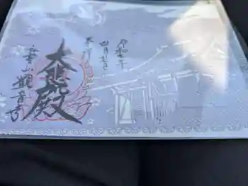 観音寺の御朱印 2025年04月