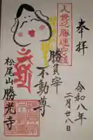 勝光寺の御朱印