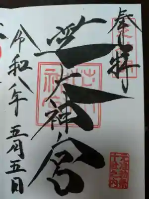 芝大神宮の御朱印