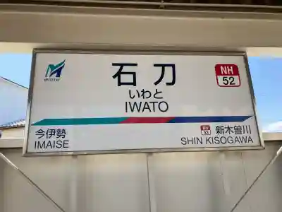 石刀神社の周辺